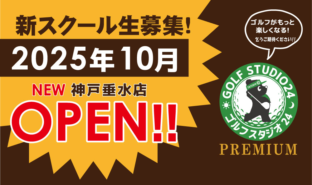 プレミアム神戸垂水店　開校