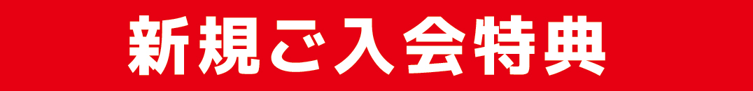スクール新入会特典
