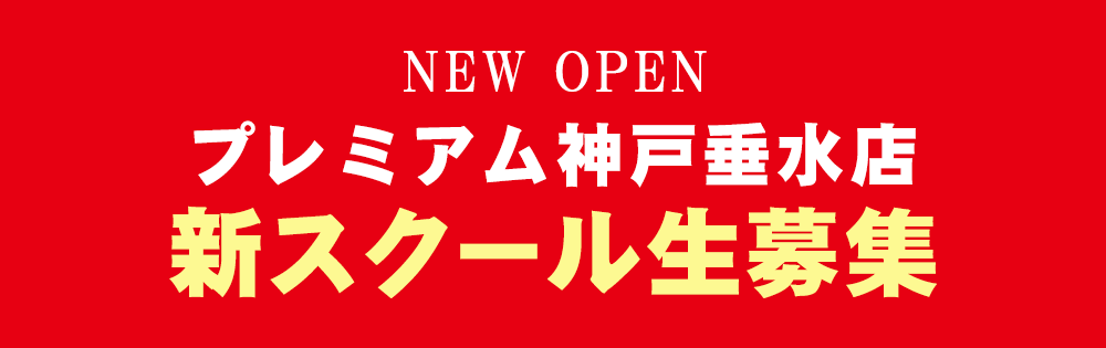 神戸垂水店