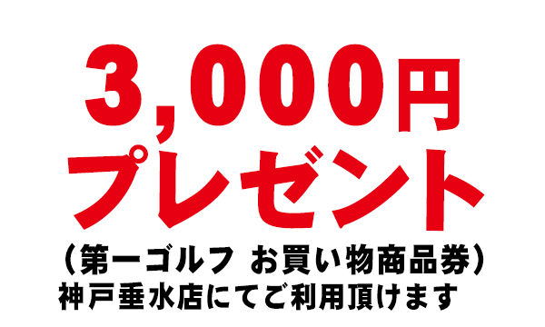 オープン特典