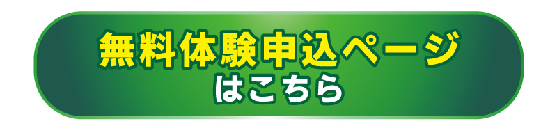 無料体験フォームから予約する