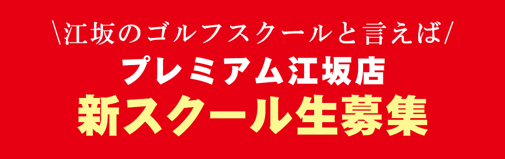 プレミアム江坂店　開校