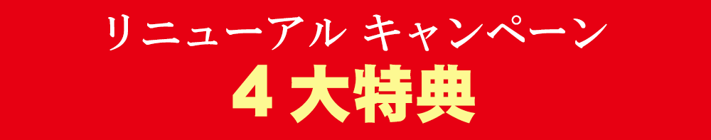 オープン特典