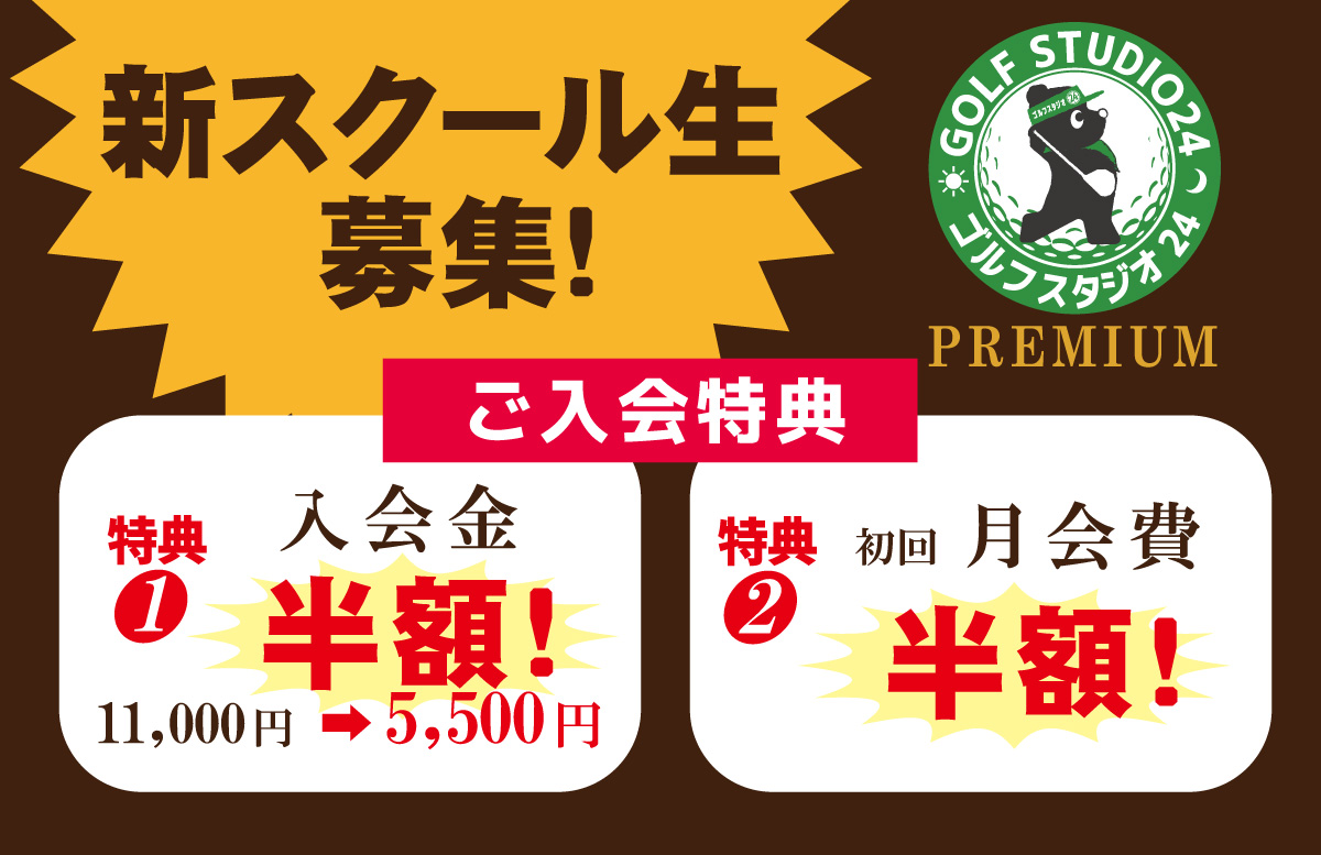 プレミアム神戸垂水店　スクール生募集