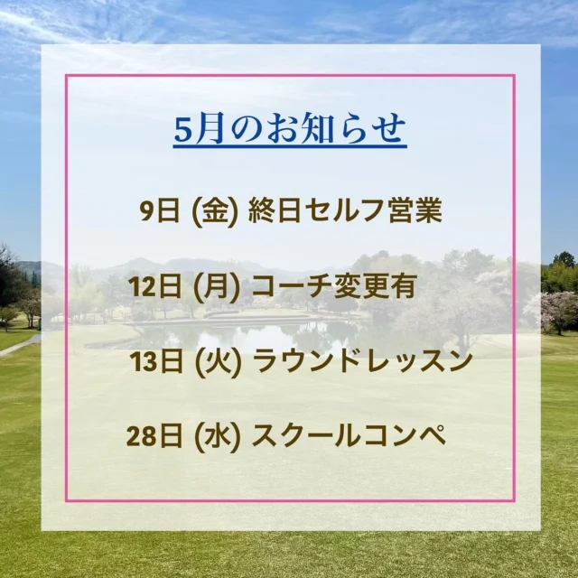 5月のお知らせです📢

今月28日は、いよいよ第１回スクールコンペ開催です⛳️✨✨

#ゴルフスタジオ 
#ゴルフレッスン 
#ゴルフスクール 
#スクールコンペ 
#インドアゴルフ