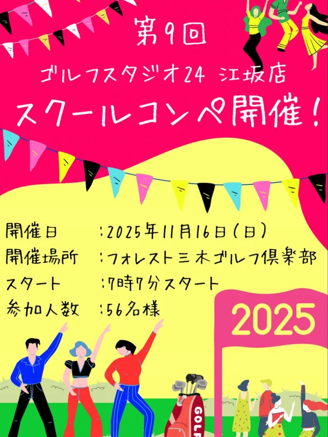 第9回GS24スクールコンペ開催決定😆✨
8月1日〜受付開始🩷
先着順となりますのでお早めの
お申し込みを😎
.
.
 #ゴルフスタジオ24  #ゴルフ女子  #ゴルフ男子  #ゴルフ好きな人と繋がりたい  #ゴルフスタジオ24  #東京  #大阪  #江坂  #梅田  #吹田  #駅近  #ゴルフスイング  #カメラ  #カメラ好きな人と繋がりたい  #写真  #笑顔  #関西  #ゴルフスクール  #フォロー  #いいね返し  #いいね  #スクール  #24時間  #江坂駅  #ファッション  #おしゃれ  #初心者  #2025