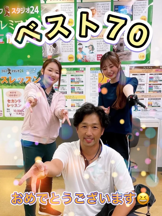 またまたベスト更新のご報告いただきました！
なんと2人続けて70台⛳️
スコアは2アンダーの70🤩
おめでとうございます㊗️
あとは60台を出すだけ！
9月も⛳️が多いとのことですので
今年60台チャンスあり😆
.
.
.
 #ゴルフスタジオ24  #ゴルフ女子  #ゴルフ男子  #ゴルフ好きな人と繋がりたい  #ゴルフスタジオ24  #東京  #大阪  #江坂  #梅田  #吹田  #駅近  #ゴルフスイング  #カメラ  #カメラ好きな人と繋がりたい  #写真  #笑顔  #関西  #ゴルフスクール  #フォロー  #いいね返し  #いいね  #スクール  #24時間  #江坂駅  #ファッション  #おしゃれ  #初心者  #2025