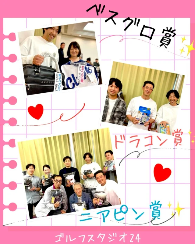 .
第9回GS24スクールコンペ江坂店🌸
ベスグロ賞⛳️
ニアピン賞⛳️
ドラコン賞⛳️
GETおめでとうございます🤭
.
.
 #ゴルフスタジオ24#江坂  #ゴルフ女子  #ゴルフ男子  #ゴルフ好きな人と繋がりたい  #ゴルフスタジオ24  #東京  #大阪  #梅田  #吹田  #駅近  #ゴルフスイング  #カメラ  #カメラ好きな人と繋がりたい  #写真  #笑顔  #関西  #ゴルフスクール  #フォロー  #いいね返し  #いいね  #スクール  #24時間  #江坂駅  #ファッション  #おしゃれ  #初心者  #2025