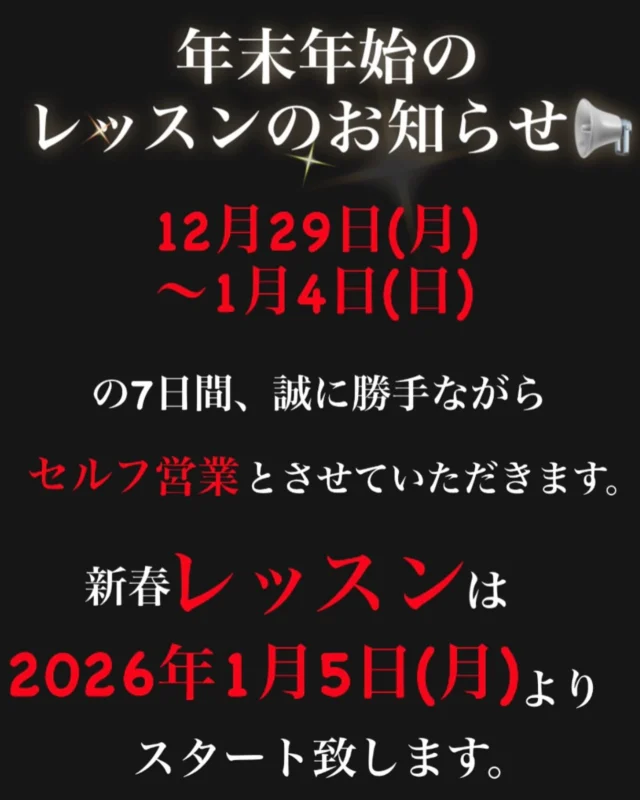 年末年始のお知らせです。
よろしくお願いいたします🙇‍♂️
.
.
.
.
 #ゴルフスタジオ24  #ゴルフ女子  #ゴルフ男子  #ゴルフ好きな人と繋がりたい  #ゴルフスタジオ24  東京  大阪  江坂  梅田  吹田  駅近  ゴルフスイング  カメラ  カメラ好きな人と繋がりたい  写真  笑顔  関西  ゴルフスクール  フォロー  いいね返し  いいね  スクール  24時間  江坂駅  ファッション  おしゃれ  初心者  2025