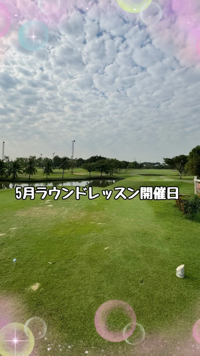 .
.
5月ラウンドレッスンのお知らせです✨

✨5/14(木)
セカンドレッスン

✨5/16(土)
ファーストレッスン

✨5/17(日)
プレミアムレッスン

✨5/21(木)
ファーストレッスン

✨5/24(日)
第10回　ゴルフスタジオ24  コンペ

✨5/28(木)
セカンドレッスン

✨5/31(日)
プレミアムレッスン
となります✨✨

レベルアップ⤴️目指してご参加お待ちしております⛳️

#江坂 
#大阪 
#ゴルフ男子 
#ゴルフ女子 
#golf