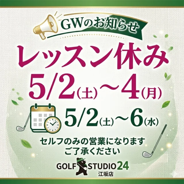 .
.
GWのお知らせです。
よろしくお願いいたします。

#ゴルフスタジオ24 
#golf 
#ゴルフ男子 
#ゴルフ女子 
#大阪