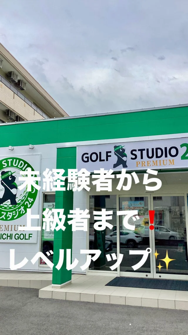 初心者の方❗️100切り目指している方❗️もちろん上級者の方まで❗️
レベルに合わせて経験豊富なコーチがレッスンします。
まずは無料体験でレッスンをお試しください😊