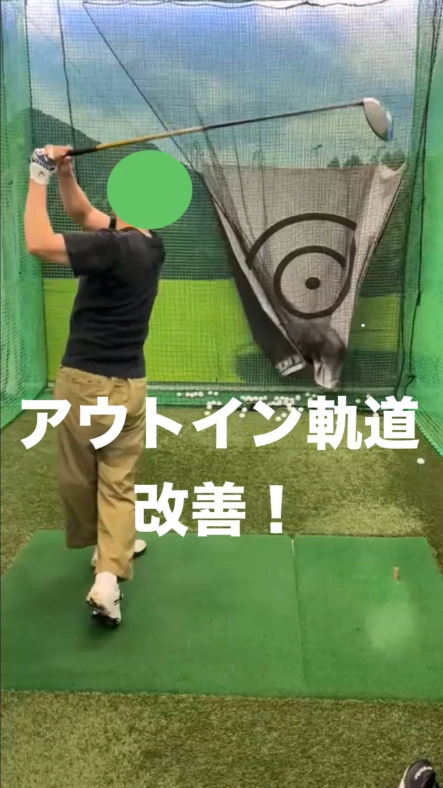 ★アウトイン軌道を改善★
インサイドからクラブが降りてくるように、クラブをクルクル回したり、右足を引いて打ったり、色々な練習をしました。
1年かけて、アウトイン軌道、体重移動、左肘が引けるといったポイントを改善するよう頑張りましたね！
ラウンドに向けてこれからもサポートさせて頂きます！

【ゴルフスタジオ24プレミアム 姫路城東店】 
★姫路市のゴルフスクール 
★月額でゴルフレッスン受け放題 
★インドア365日24時間営業 
★無料体験レッスン受付中！
 　お申込みはプロフィールのリンクから 

#姫路ゴルフレッスン
#姫路ゴルフスクール 
#姫路インドアゴルフ