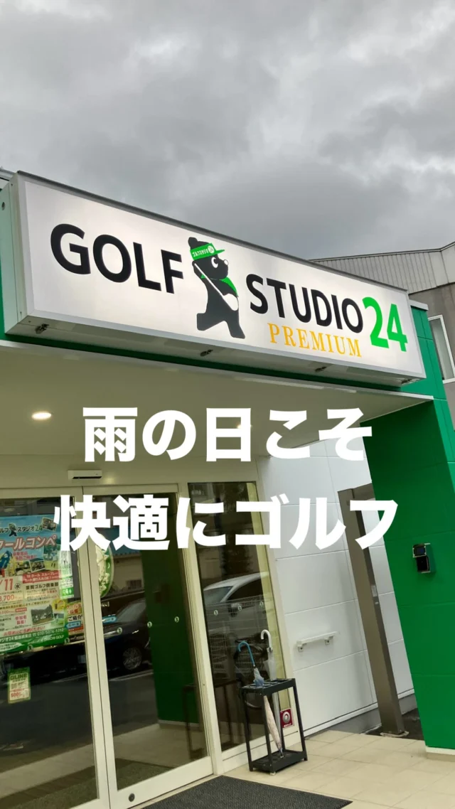 「今日は雨だからゴルフはお休み…☔️」
そんな日こそ、インドアで練習しませんか？

天気を気にせず、ゴルフが楽しみましょう🏌️‍♂️✨

皆さまのご来店をお待ちしております！

【ゴルフスタジオ24プレミアム 姫路城東店】 
★姫路市のゴルフスクール 
★月額でゴルフレッスン受け放題 
★インドア365日24時間営業 
★無料体験レッスン受付中！
 　お申込みはプロフィールのリンクから 

#姫路ゴルフレッスン
#姫路ゴルフスクール 
#姫路インドアゴルフ