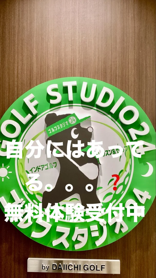 ゴルフスクールってどんな感じ❓
ゴルフススタジオ24姫路城東店では無料でレッスンを体験できます。
クラブをお待ちでなければ、貸し出しクラブもご用意しています。
お電話でも体験予約受付中です。
お気軽にお問合せください🤗
070-5074-1712  ゴルフスタジオ24姫路城東店