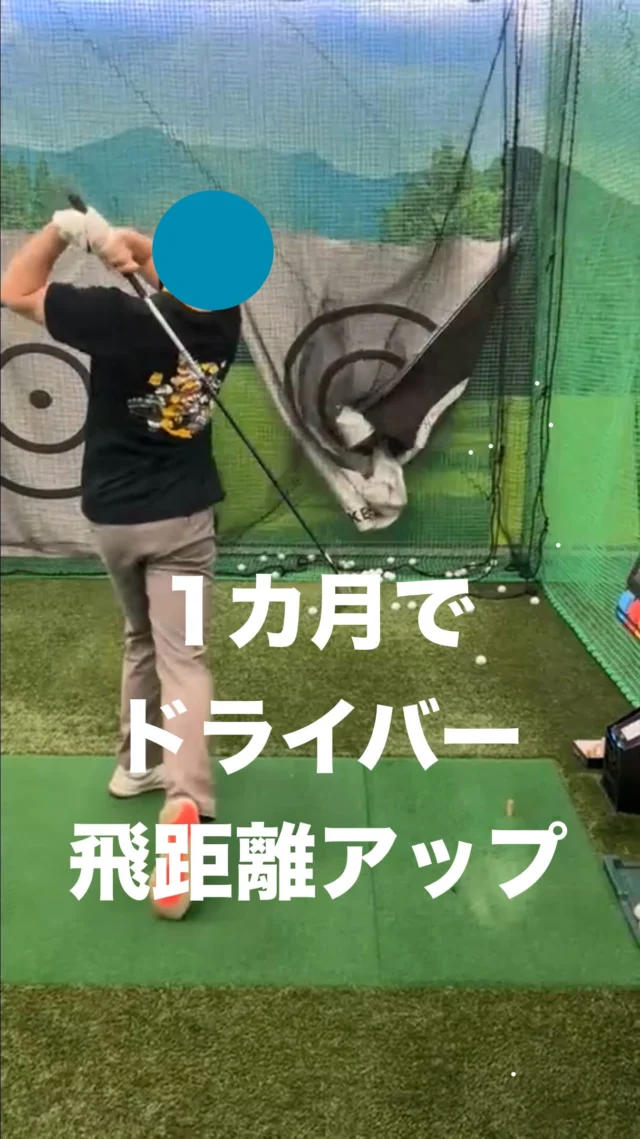 ★基本からやり直しました★
ゴルフ歴１年の会員様。入会1カ月でスイング改善し、ドライバーが２００ヤード飛ぶようになりました。
ラウンドでしっかり結果が出るようにこれからも一緒に頑張りましょう。

【ゴルフスタジオ24プレミアム 姫路城東店】 
★姫路市のゴルフスクール 
★月額でゴルフレッスン受け放題 
★インドア365日24時間営業 
★無料体験レッスン受付中！
 　お申込みはプロフィールのリンクから 

#姫路ゴルフレッスン
#姫路ゴルフスクール 
#姫路インドアゴルフ