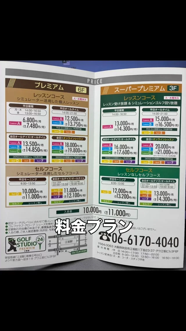 .
.
ゴルフスタジオ24 江坂店
料金プランとレッスンの時間割になります⛳️

#ゴルフ女子 
#ゴルフ男子 
#江坂 
#大阪 
#golf