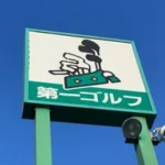 第一ゴルフ神戸垂水